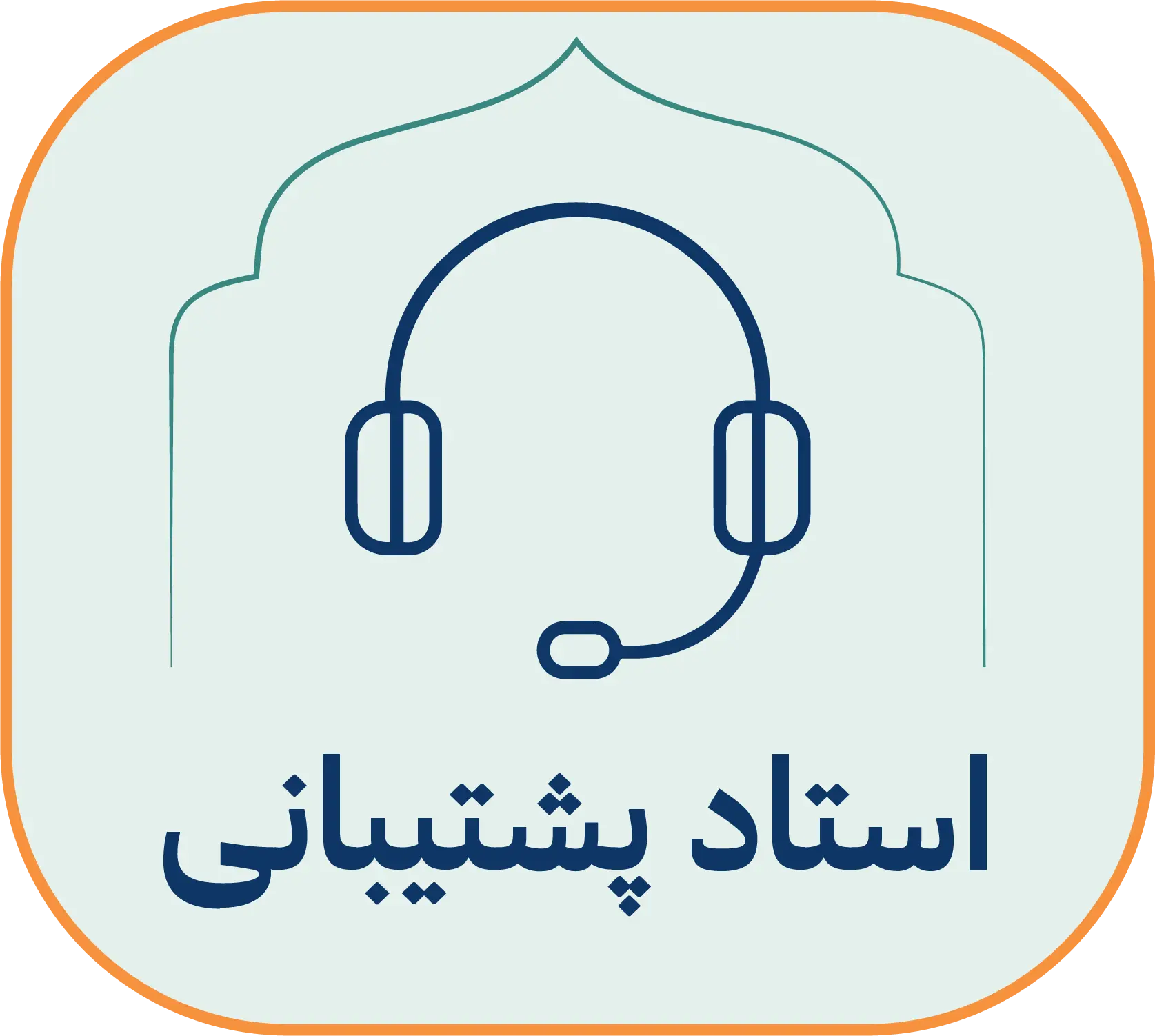 استاد پشتیبانی