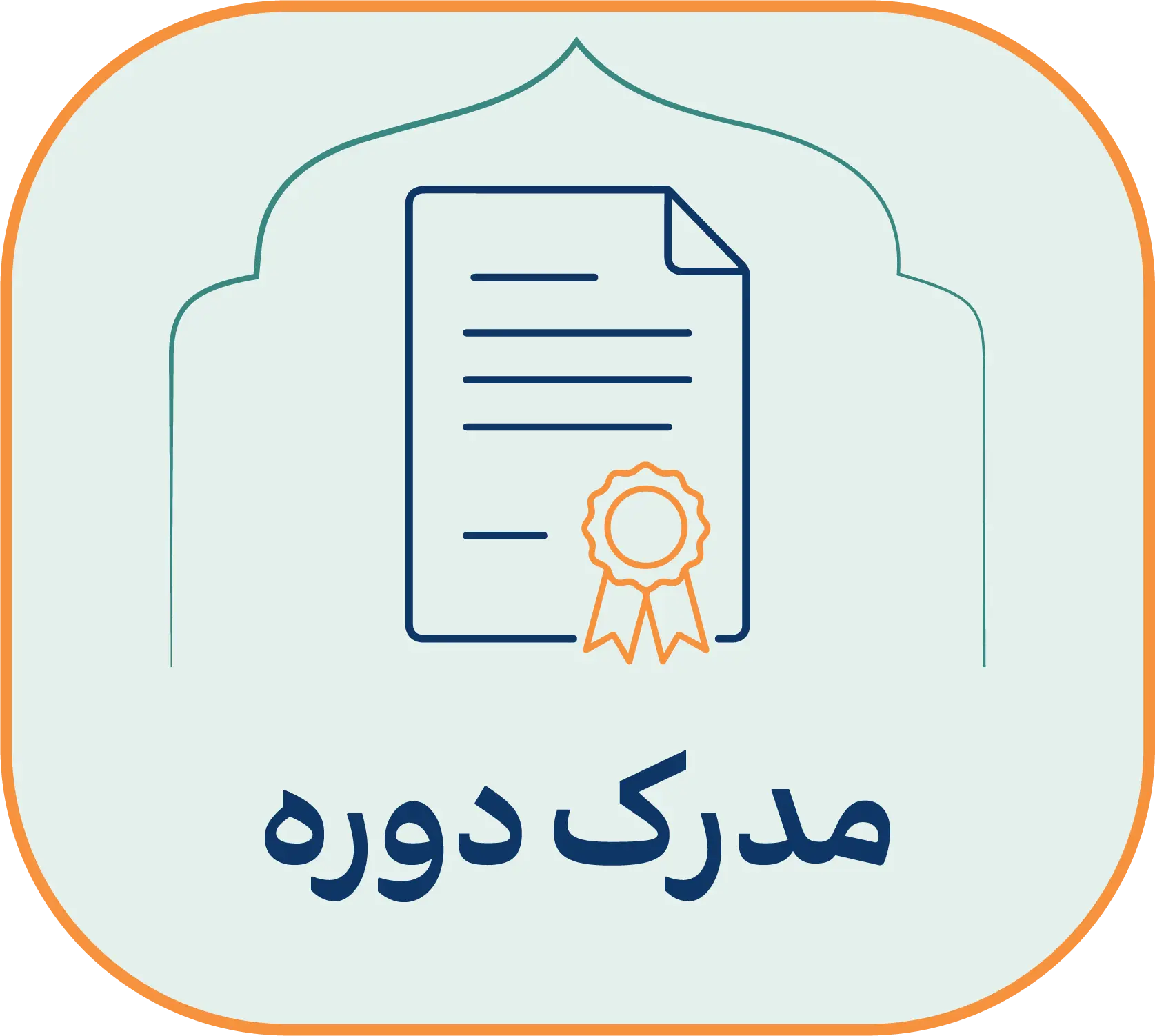 مدرک دوره